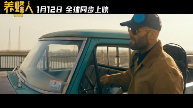 杰森斯坦森全部电影养蜂人 640