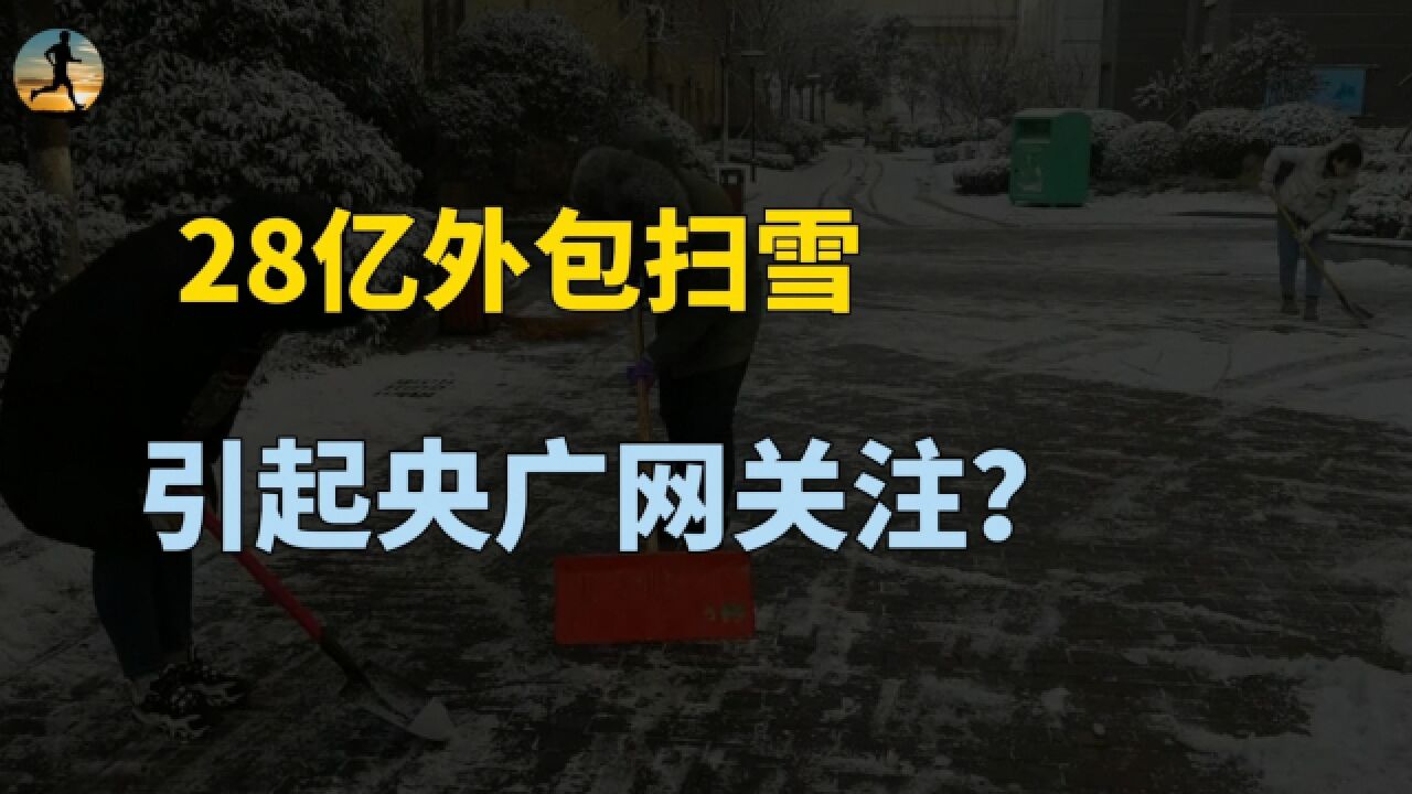 28亿外包扫雪,引起央广网高度关注,背后到底是怎么回事?