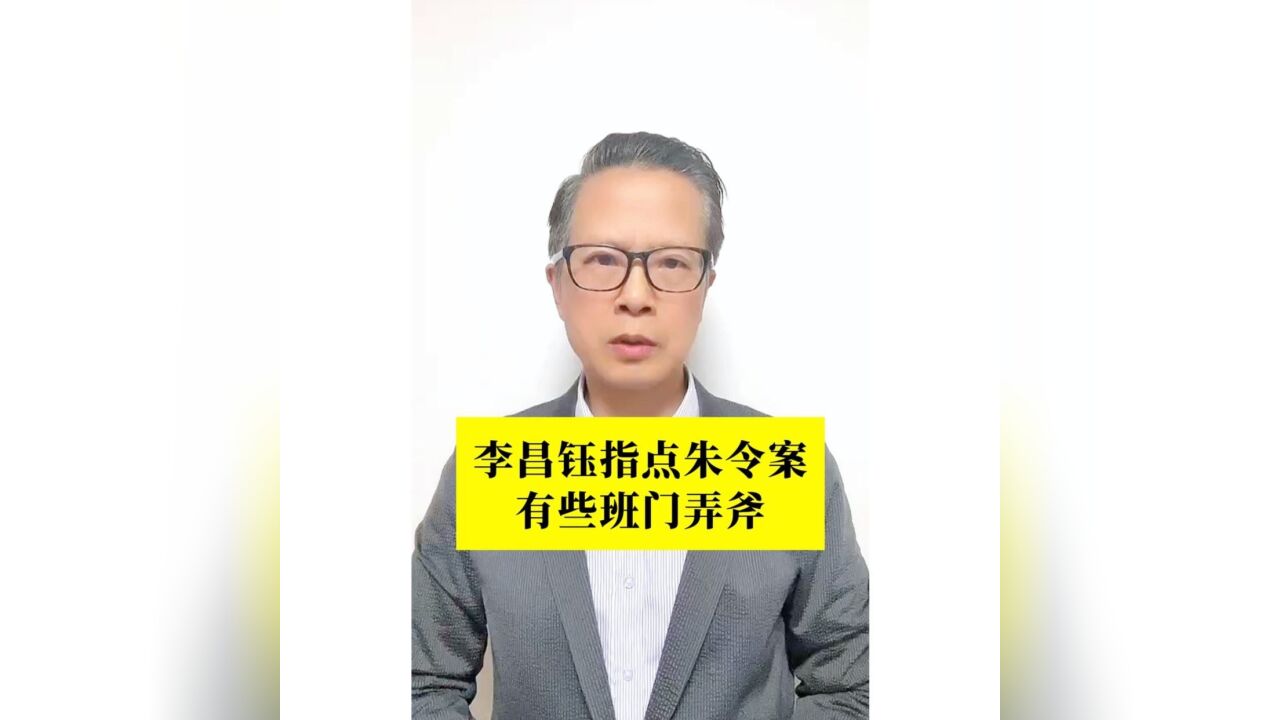 长江评论说热点|李昌钰指点朱令案有些班门弄斧