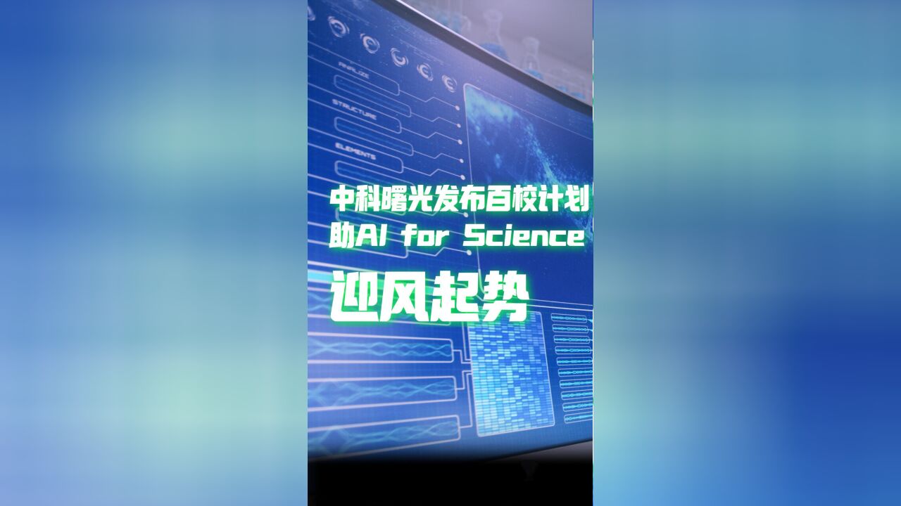 与百校打造智能计算联合实验室,中科曙光助中国科研展开AI羽翼