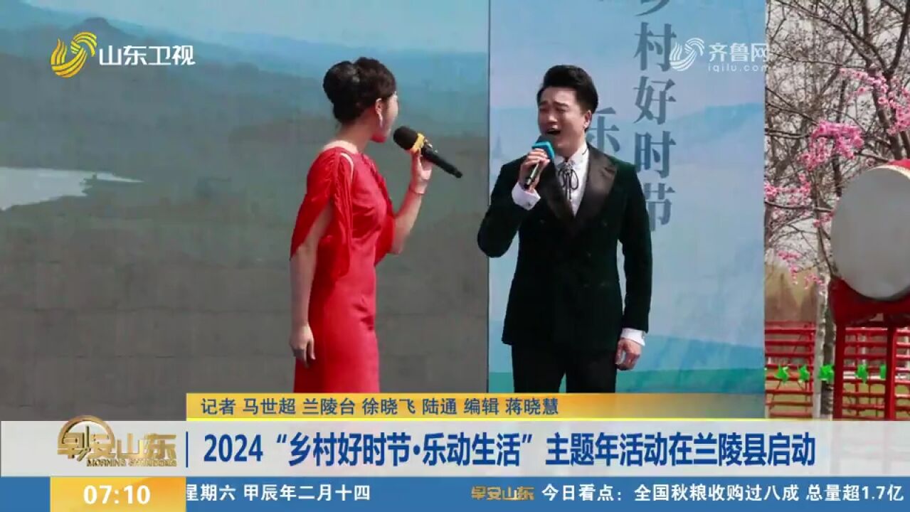 2024“乡村好时节ⷤ𙐥Š觔Ÿ活”主题年活动在兰陵县启动