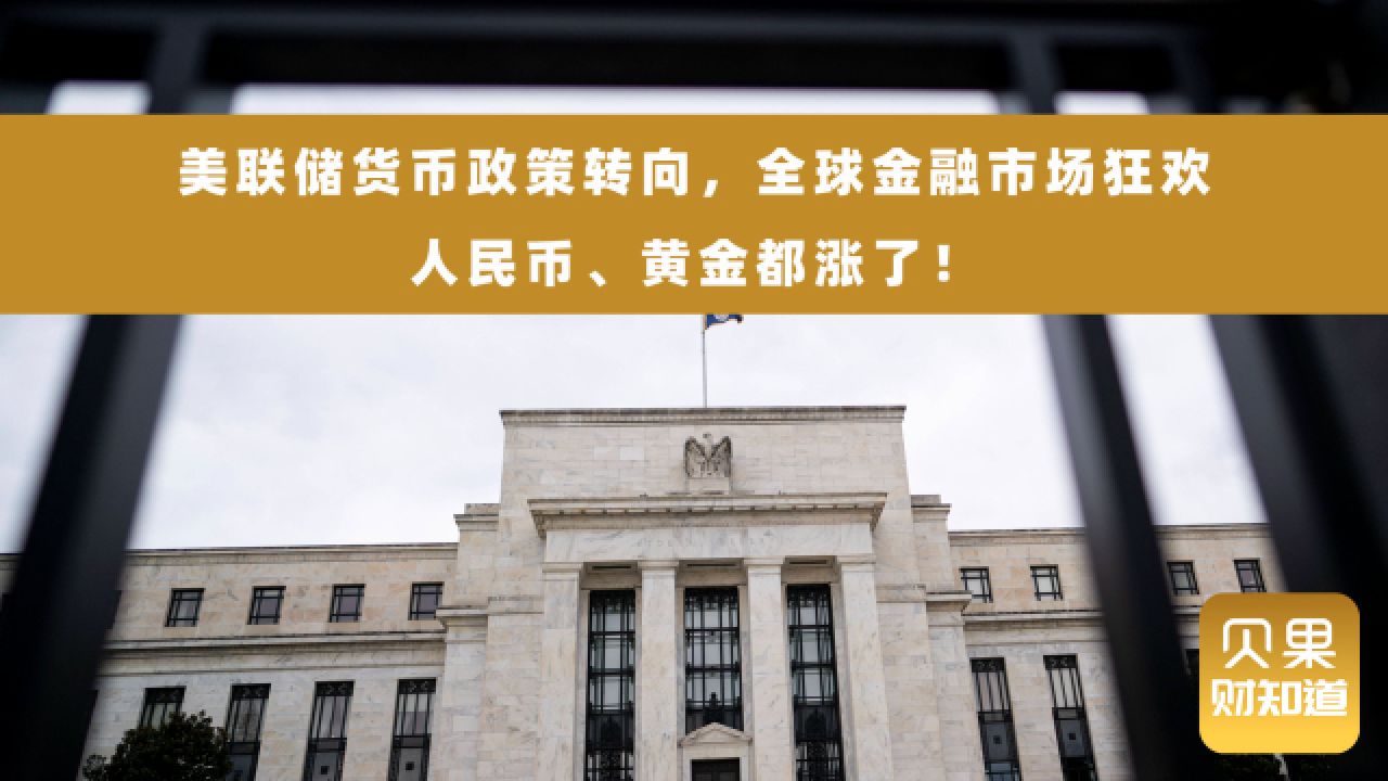 美联储180度转弯!黄金价格大涨,离岸人民币疯涨近六百点!