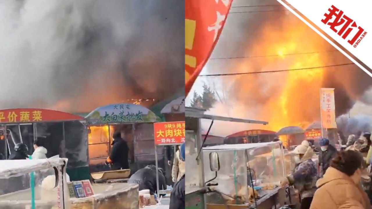 沈阳一早市售卖油炸食品摊起火 目击者:现场浓烟滚滚 起火后曾发生爆燃