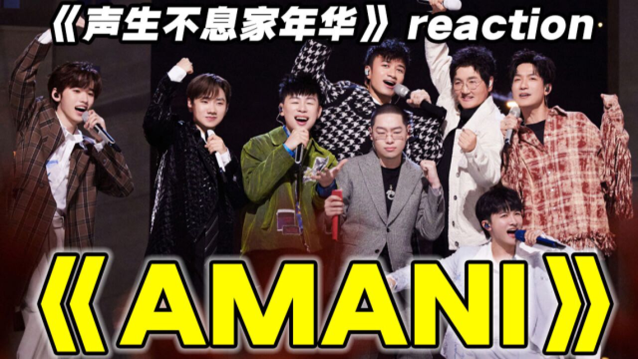 群星合唱!孙楠陈楚生周深等震撼演唱《Amani》reaction