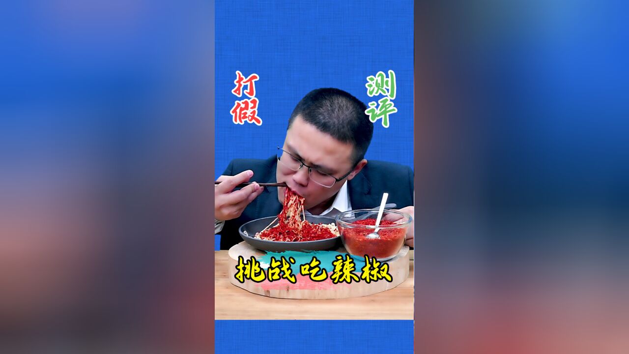 吃辣椒我就没怕过谁!