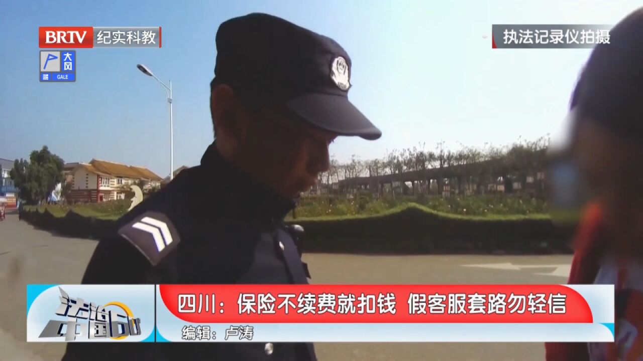 保险不续费就扣钱,假客服套路勿轻信,民警提示