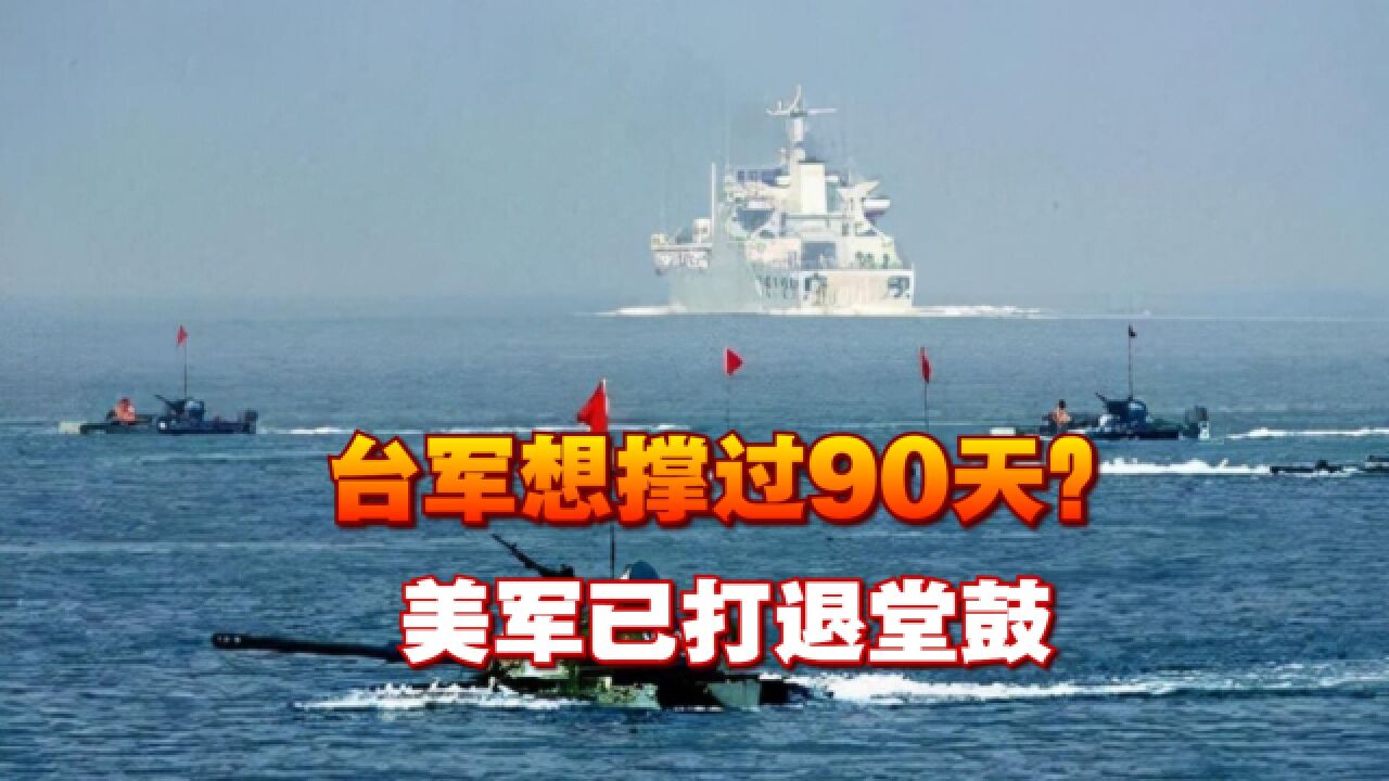 台海冲突台湾想撑90天?台退将:美国不敢援台