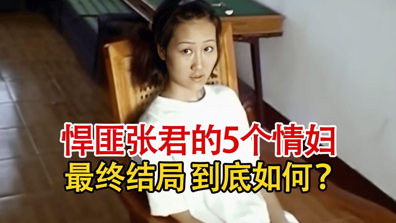 解密悍匪张君的5位情妇,有人为他法庭上辩护,有人同他结婚育子