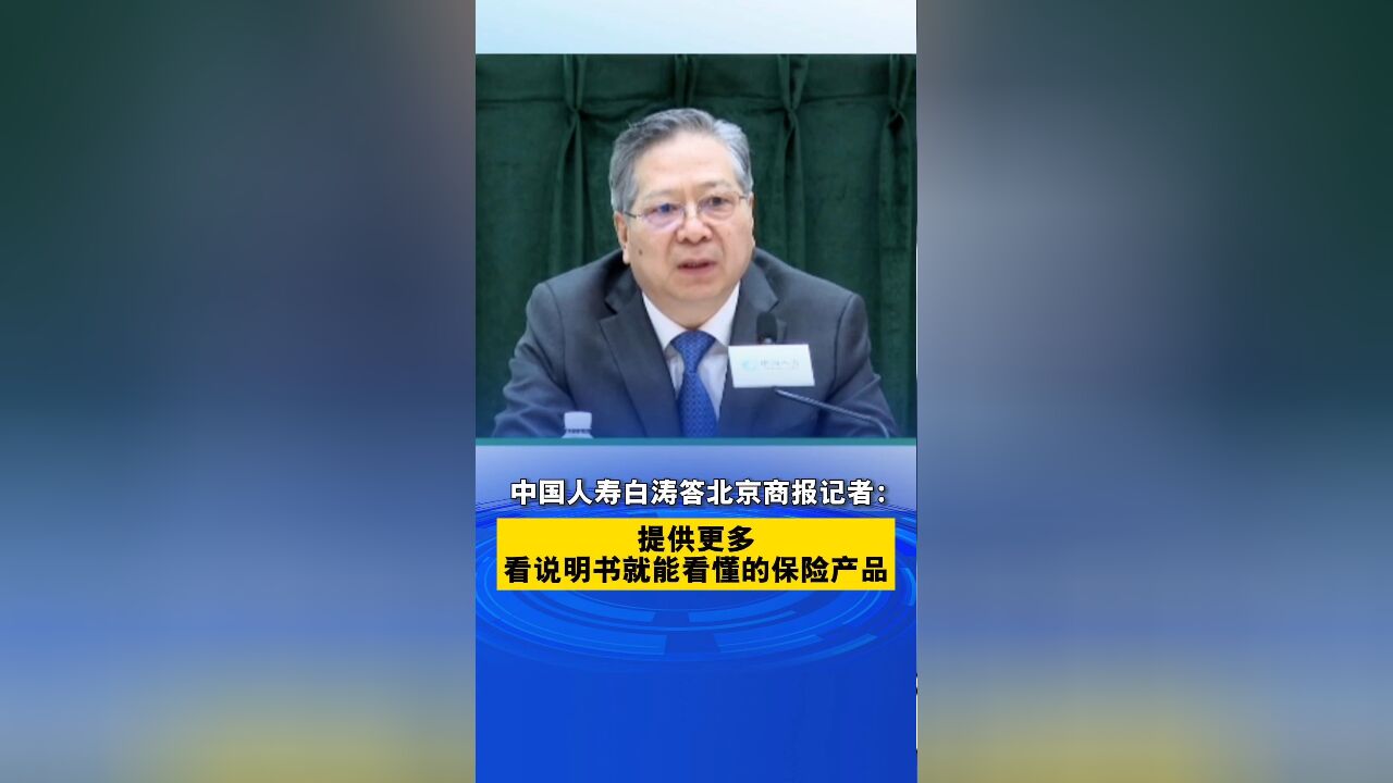 中国人寿白涛答北京商报记者:提供更多看说明书就能看懂的保险产品