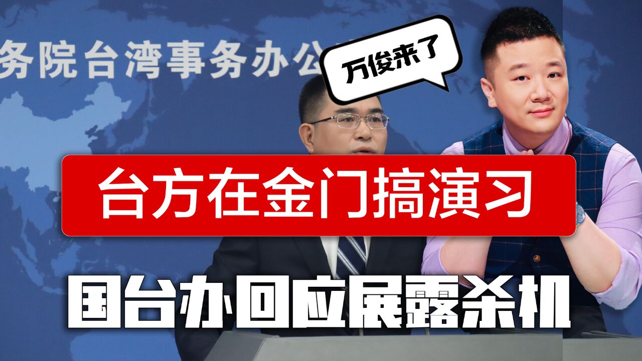 金门将开启实弹演练,国台办警告,台退将:别拿金门官兵生命当赌注