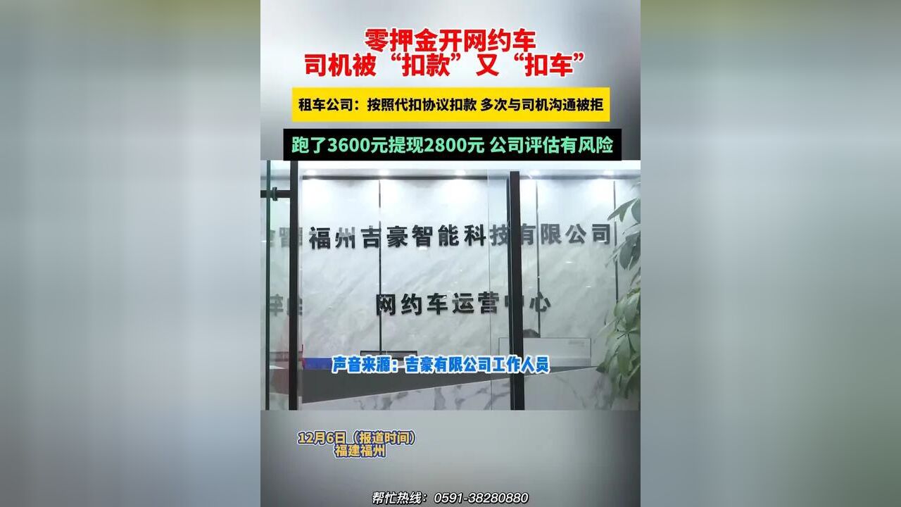 零押金开网约车,司机被“扣款”又“扣车”,租车公司:按照代扣协议扣款 多次与司机沟通被拒,跑了3600元提现2800元