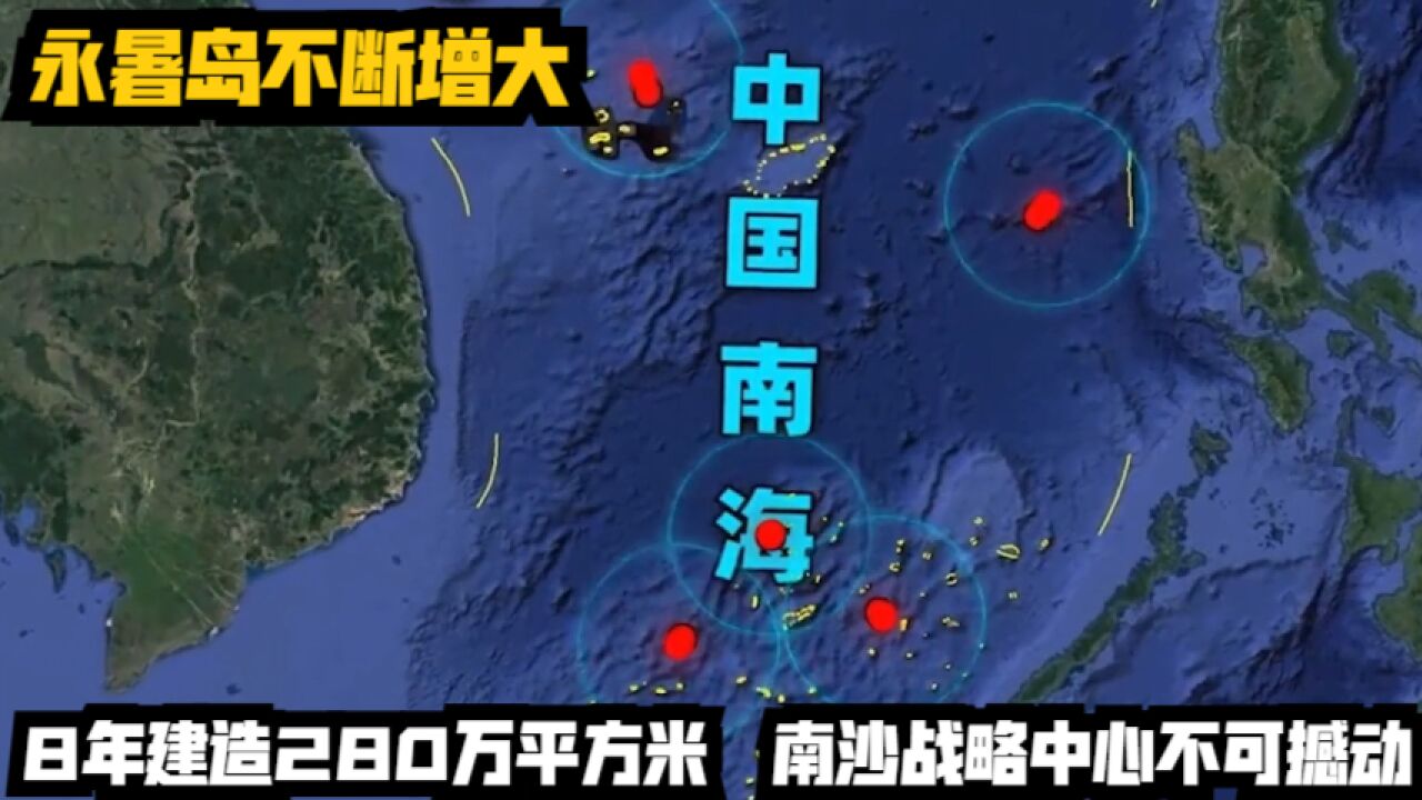 永暑岛不断增大,8年建造280万平方米,南沙战略中心不可撼动!