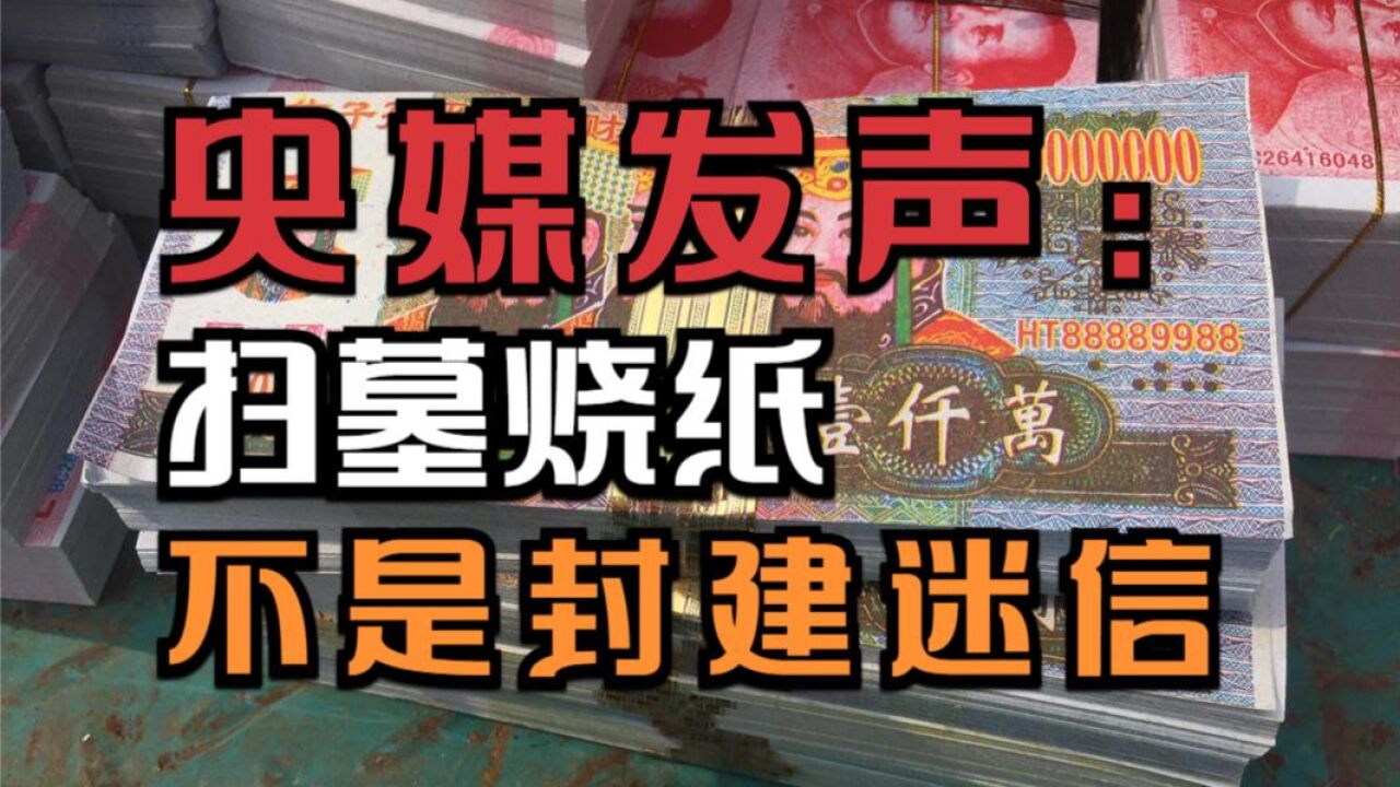 禁止销售冥币纸钱,南通火了事儿闹大了,市民投诉,央媒发声怒斥