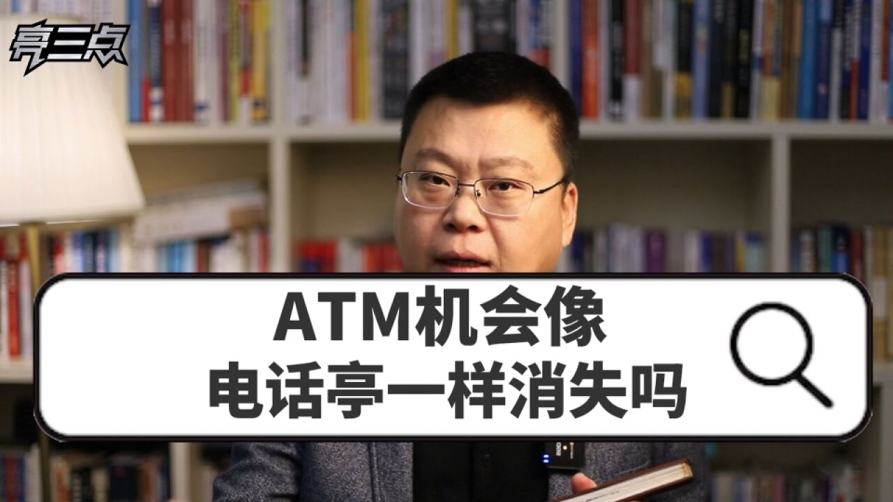 ATM机会像电话亭一样消失吗