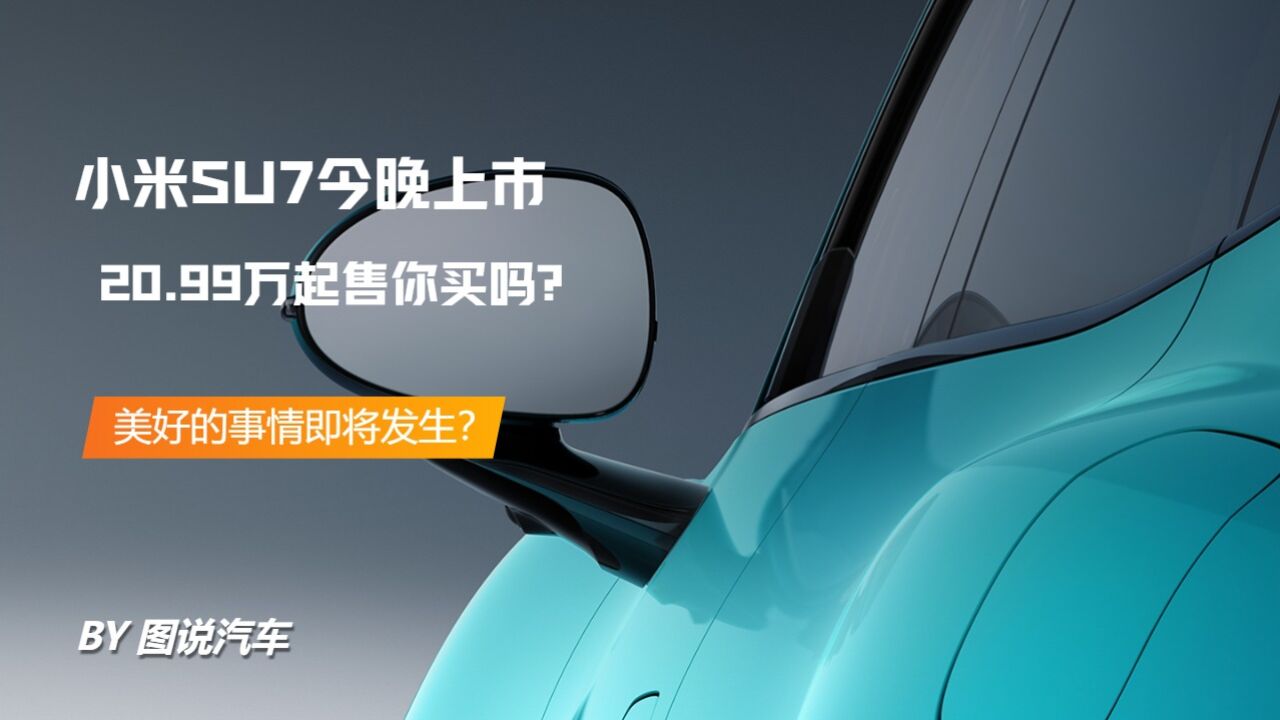 小米SU7今晚上市,如果20.99万起售你买吗?