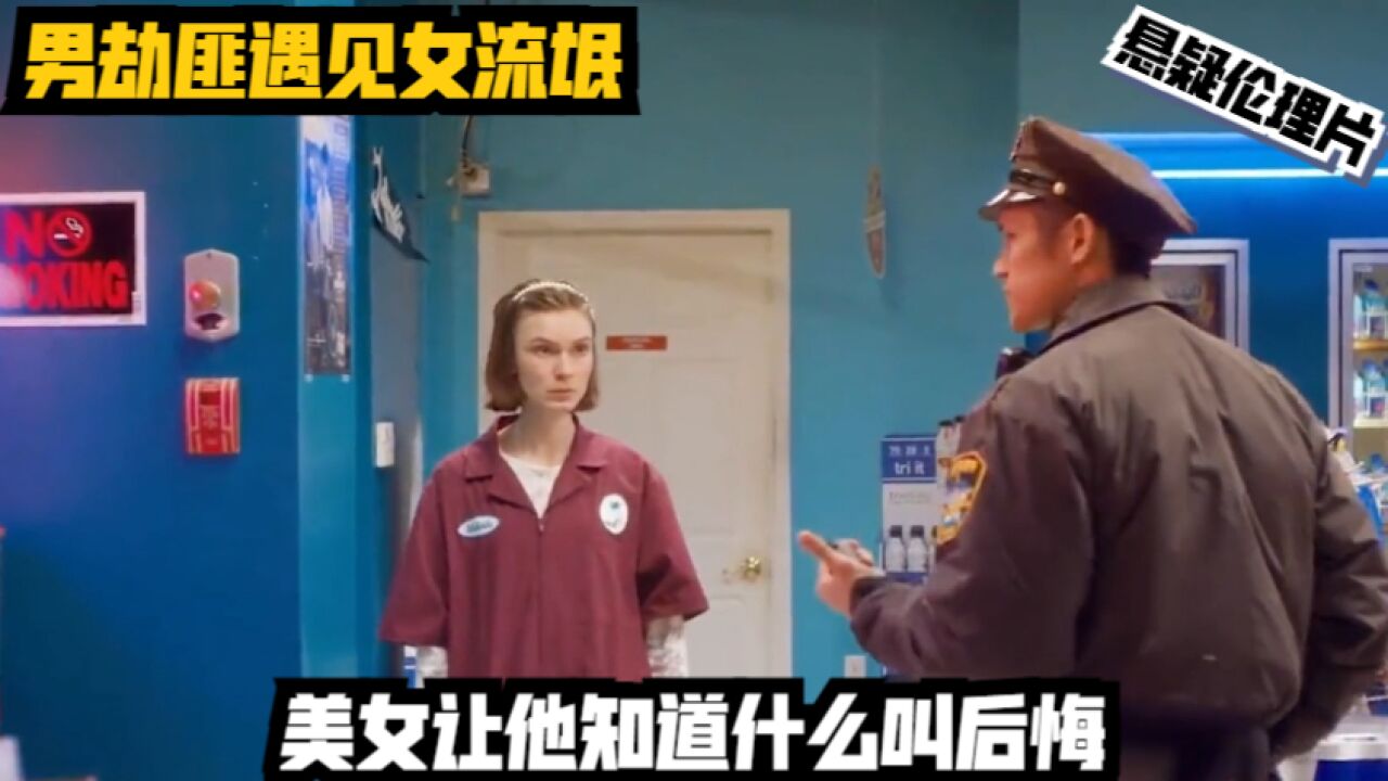 男劫匪遇见女流氓是什么样的结果?美女让他知道什么叫后悔!悬疑伦理片