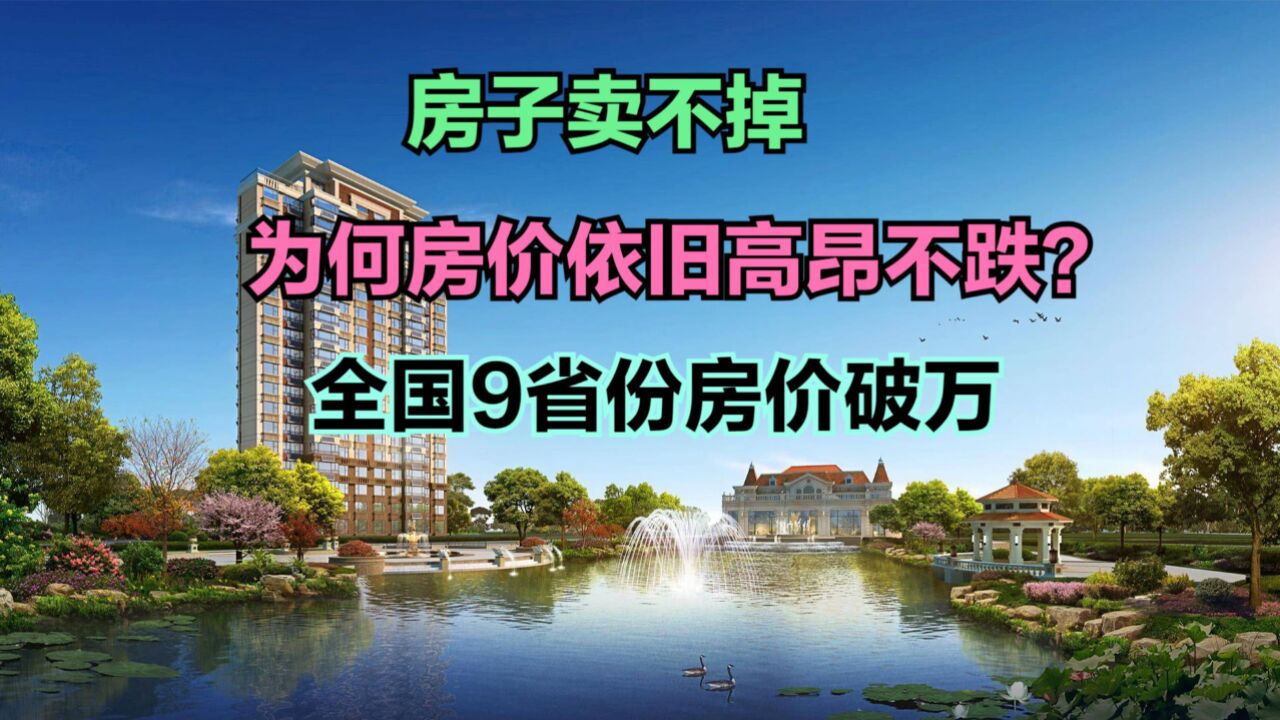 房价为何看起来没跌很多?2024最新全国各省房价排行榜,9省房价破万