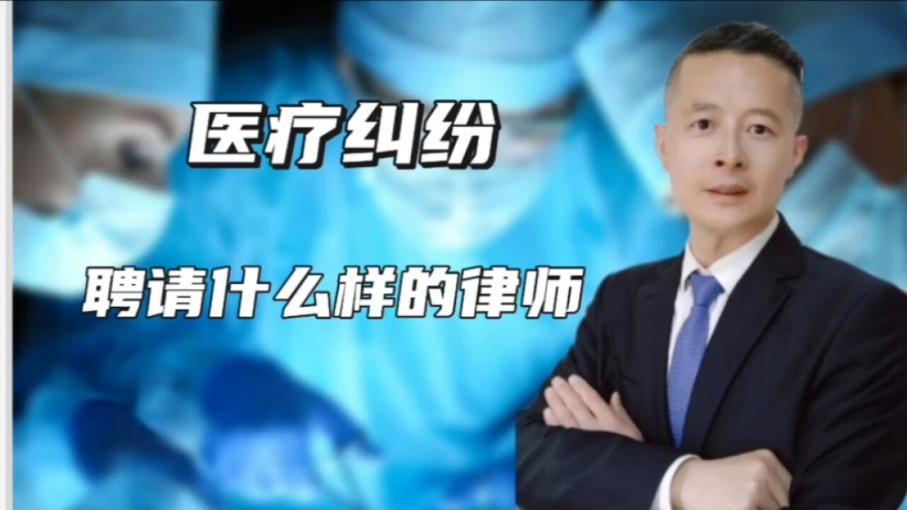 山东济南聊城德州济宁医疗事故纠纷律师,医疗纠纷聘请什么样的律师