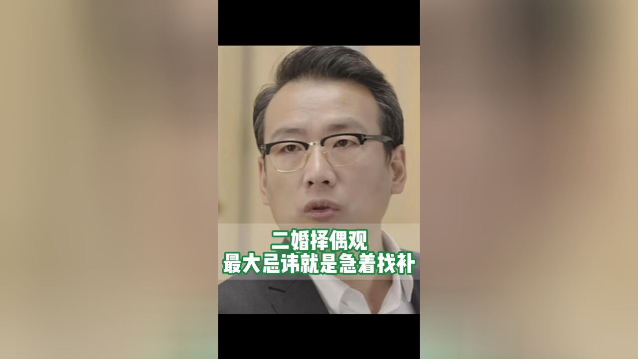 二婚择偶观:最大的忌讳就是着急找补