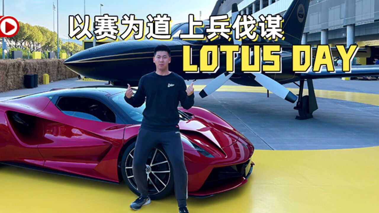 汽势视频|以赛为道 上兵伐谋——有一种不可复制叫LOTUS DAY