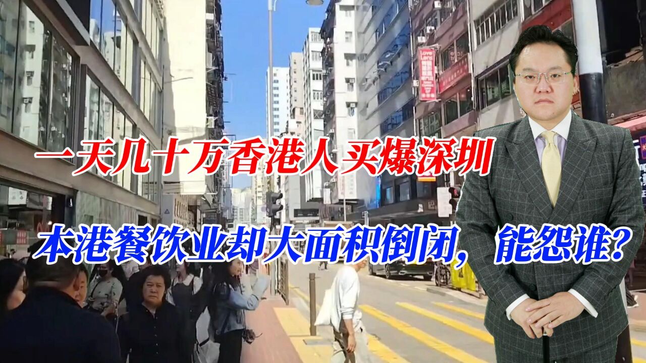 一天几十万香港人买爆深圳,本港餐饮业却大面积倒闭,能怨谁?