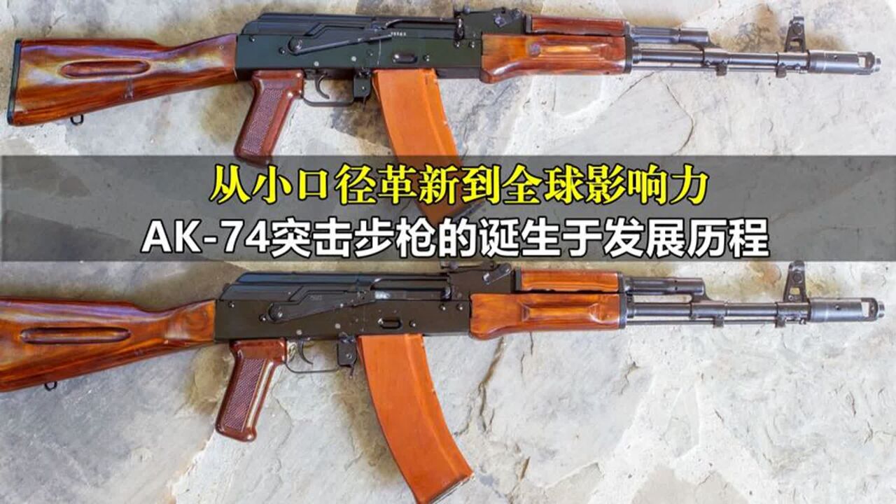 从小口径革新到全球影响力,AK74突击步枪的诞生与发展历程