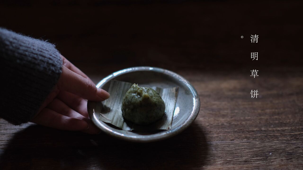 四时饮食| 清明食野菜,清香怡人的初春草饼