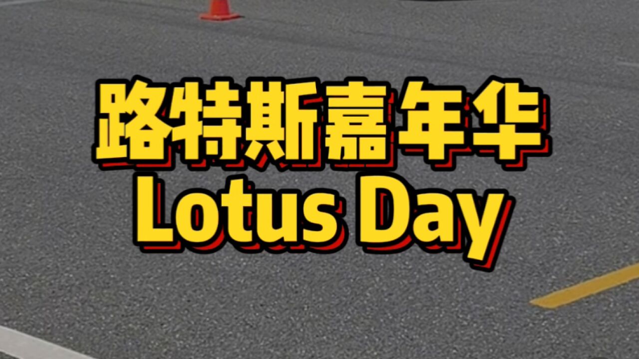 路特斯嘉年华Lotus Day