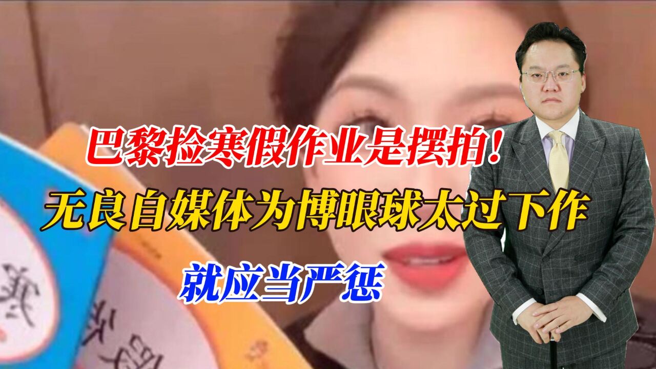 巴黎捡寒假作业是摆拍!无良自媒体为博眼球太过下作,就应当严惩