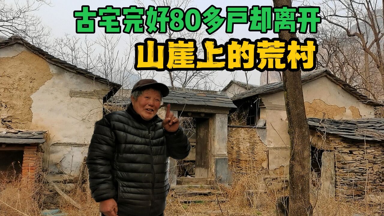 北京山崖上遗憾的荒村,80多户离开,却发现66岁大爷挑水做饭