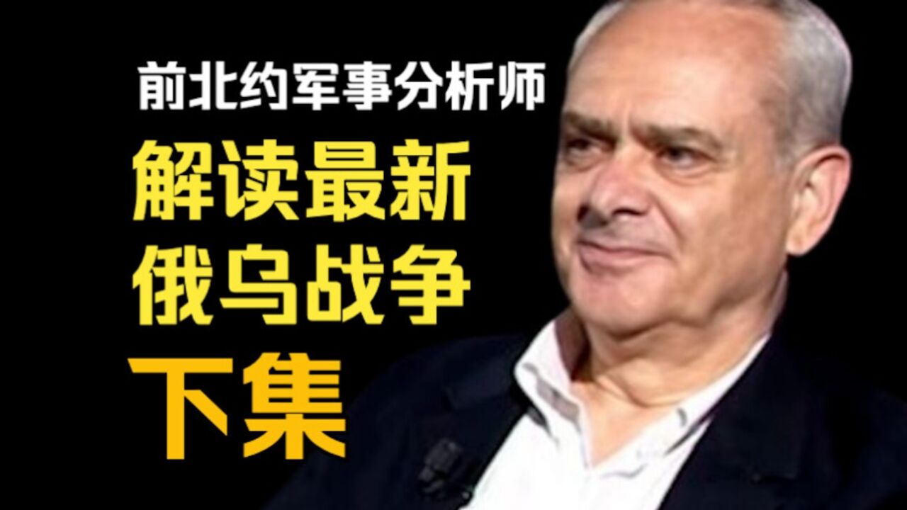 前北约军事分析师Jacques Baud解读最新俄乌战争:怎么看待俄罗斯军队当前状况?