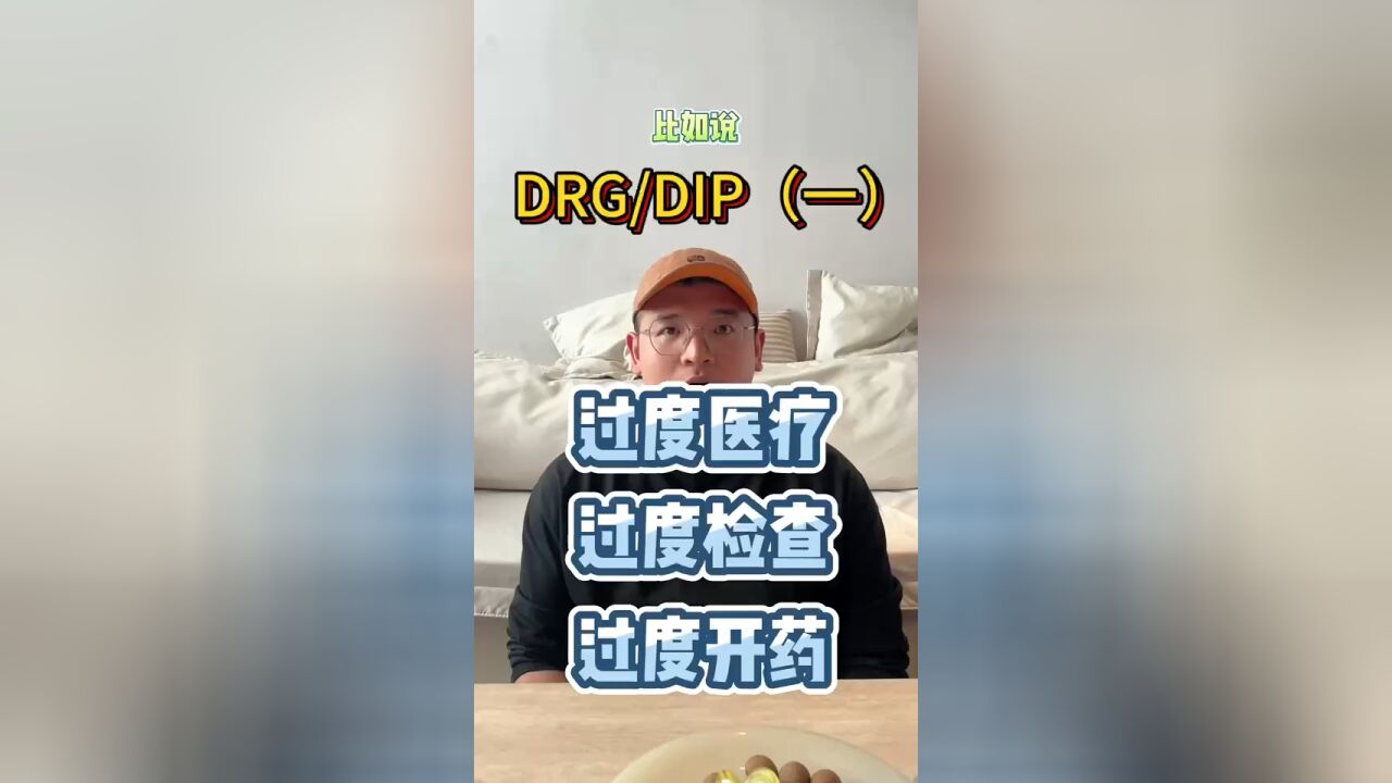 多单位委屈三天了,聊聊什么是DRG