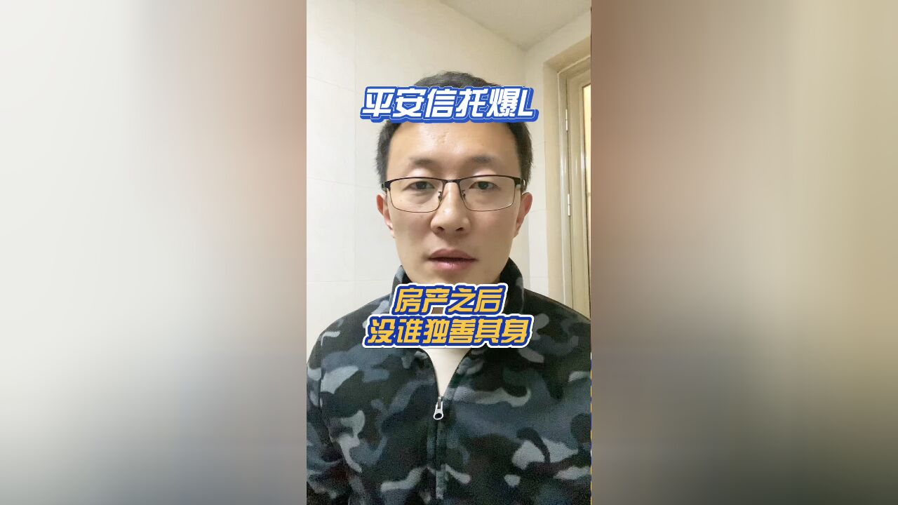 平安信托暴雷 房地产饶过谁