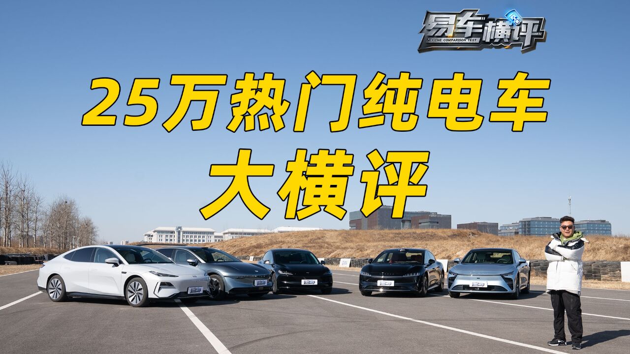 25万热门纯电车大横评!谁有实力挑战小米?