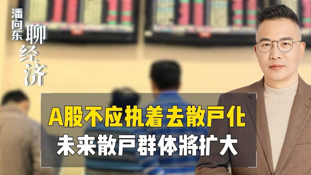 潘向东:A股不应执着去散户化,未来散户群体将扩大