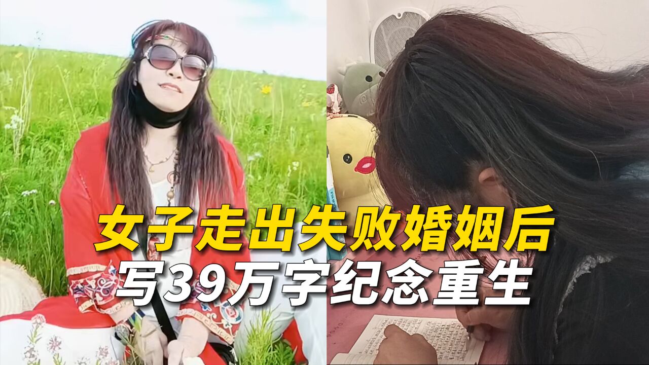 女子走出失败婚姻后写39万字纪念重生