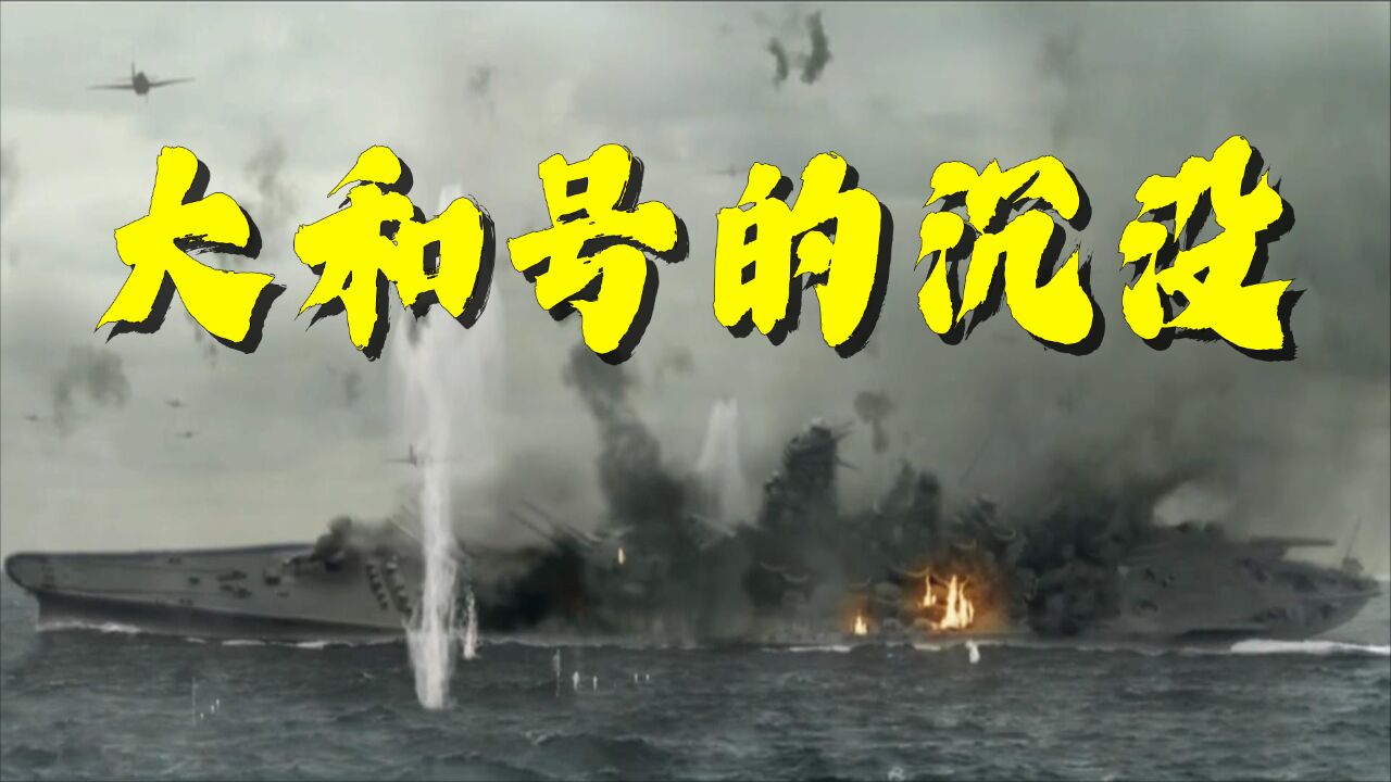 被日军视为“帝国救星”的大和号战列舰,出场仅两小时就被击中沉没?