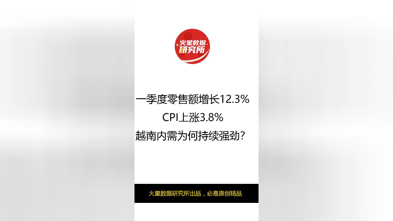 一季度零售额增长12.3%,物价涨3.8%,越南内需为何强劲