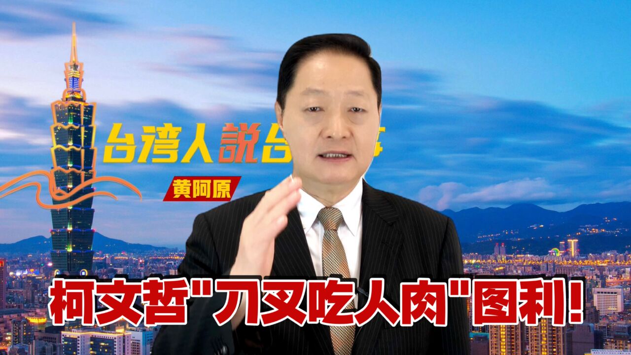 柯文哲"刀叉吃人肉",图利风暴滚雪球臭名远扬,民众党爆雷!