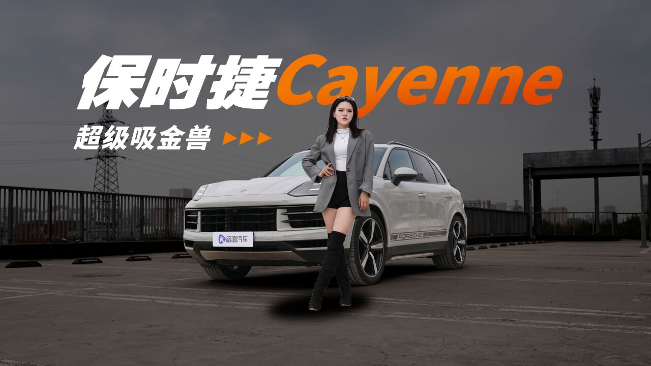 保时捷Cayenne横扫百万级SUV市场,只因它是保时捷?