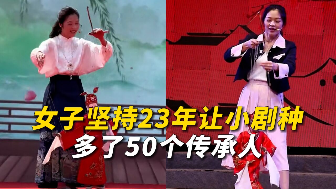 女子坚持23年让小剧种多了50个传承人