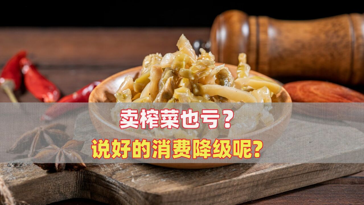 卖榨菜也亏?说好的消费降级呢?