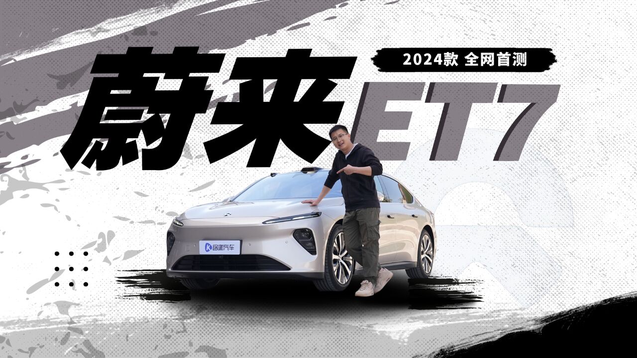 2024款蔚来ET7续航全网首测!能耗不再是痛点?