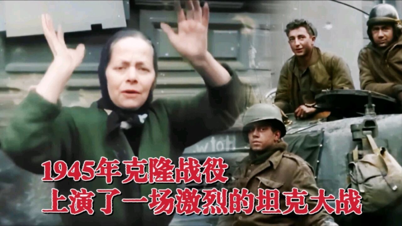 1945年科隆战役影像,盟军攻打德国上演了一场激烈的坦克大战