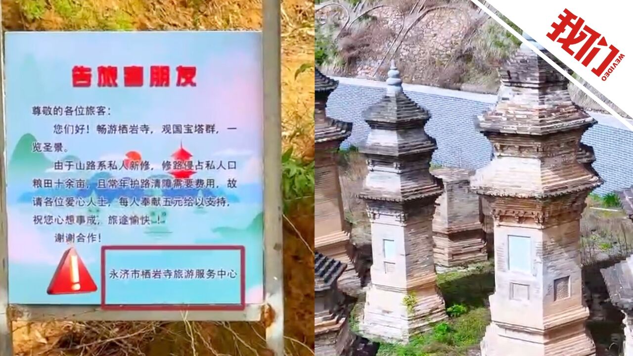 网民称在山西永济国保单位附近被拦路收费 文保部门:景区免费 已介入处理