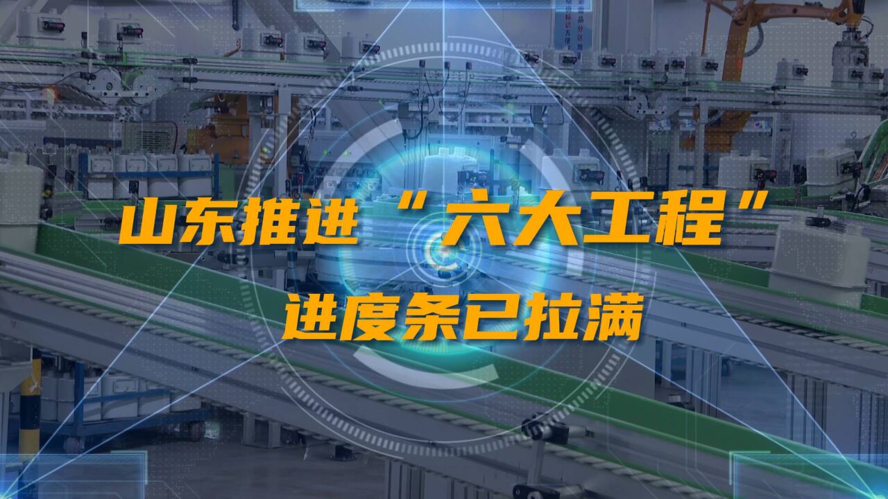 装备更新、绿色智造、创新迭代......山东推进“六大工程”进度条已拉满!