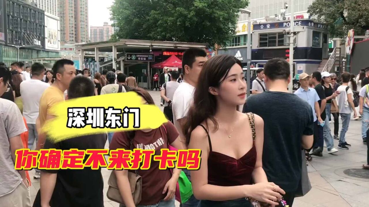 实拍深圳东门步行街,这边美女网红这么多,你确定不来打卡吗?