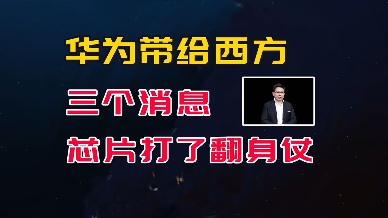 华为又带给西方三个消息,麒麟芯片打了翻身仗