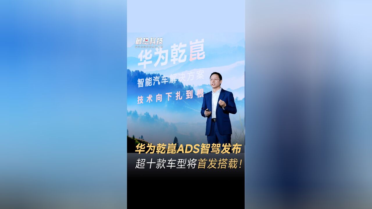 华为乾崑ADS智驾发布,超十款车型将首发搭载!