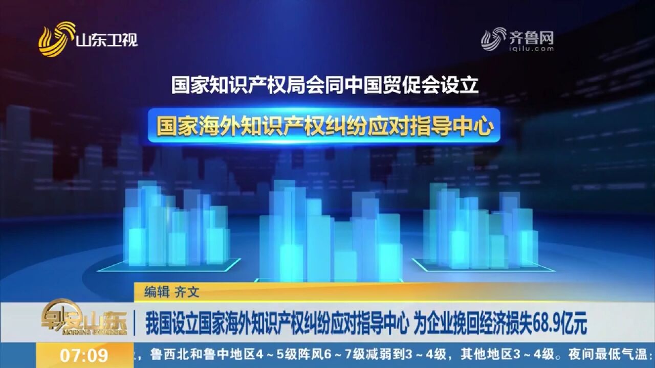 我国设立国家海外知识产权纠纷应对指导中心,为企业挽回经济损失